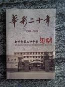 新乡市第三十中学校志（1991－2011）16开188页 BT