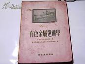 50年代。【有色金属选矿学】