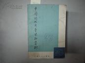 中国现代文艺资料丛刊1979（第四辑）[F6685]