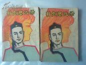 书剑恩仇录 （上下）