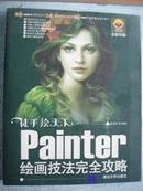 徒手绘天下：Painter绘画技法完全攻略（缺盘）