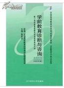 备战2019 全新正版 自考教材 00885 0885学前教育诊断与咨询 学前教育专业 附赠考试大纲 顾荣芳 2003年版 辽宁师范大学出版社