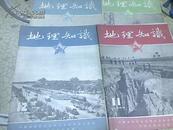 地理知识1955年1--12期