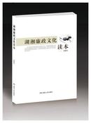 刘绪义教授力作：《湖湘廉政文化读本》公开出版（司马教授力挺　附高级经济顾问数据库）