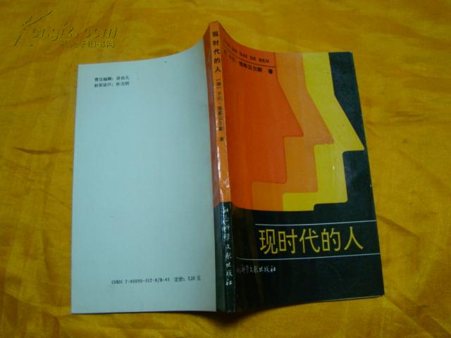 现时代的人（德）卡尔.雅斯贝尔斯著,1992年一版一印 3200册