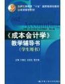 《成本会计学·教学辅导书(学生用书)》（中国人民大学会计系列教材·第三版)