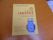  2013北京中国文物国际博览会-- 明清传世精品瓷器展 （彩版厚册）