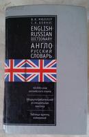 英俄字典 ENGLISH-RUSSIAN DICTIONARY  版权页有损