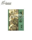 中国名家画集系列·傅抱石画集(16开铜版纸彩印160页) 福建美术