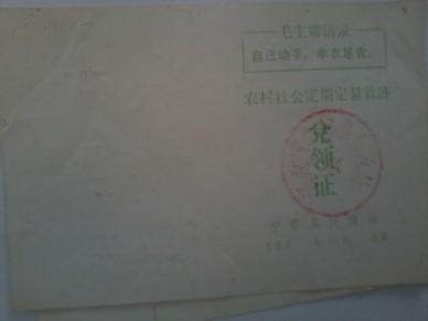 1970年农村社会定期定量救济兑领证[带语录[