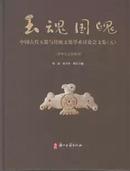 玉魂国魄：中国古代玉器与传统文化学术讨论会文集（五）（定价：198） 9787807154372