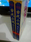 中国古代小说通论综解