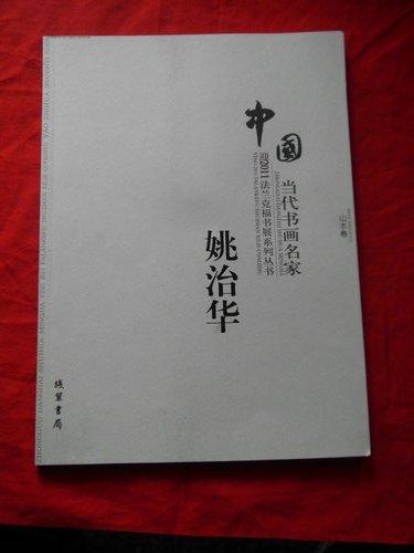 中国当代书画名家迎2011法兰克福书展系列丛书（一）姚治华