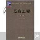 普通高等教育“九五”国家级重点教材：反应工程