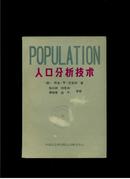 人口分析技术