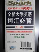 全新大学英语词汇必背1-6级(正手1-4级、反手5-6级)