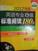 华研外语：2012淘金英语专业8级标准阅读180篇