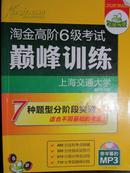 华研外语·淘金高阶6级考试巅峰训练