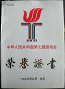 1993年第七届运动会【董建华】荣誉证书