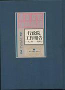 行政院工作报告：1934—1947（民国文献资料丛编 16开精装 全九册 ）