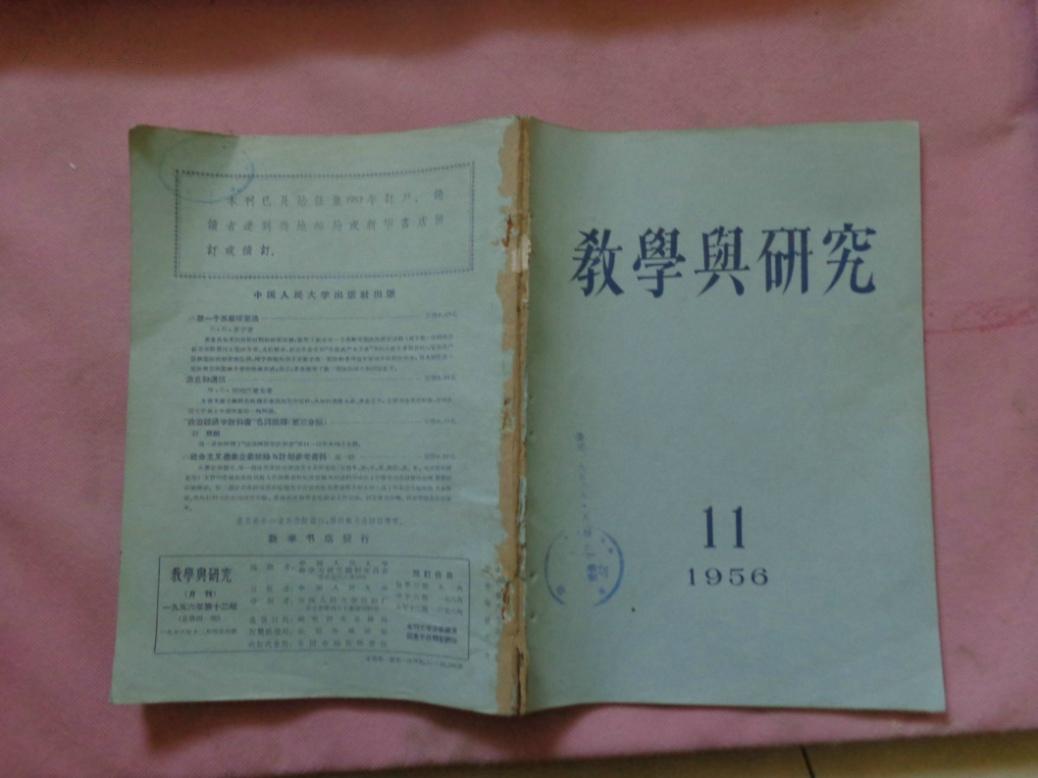 教学与研究（1956年第1-12期合订本）
