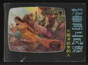 1981年1版1印《加鲁岛上风波-大西洋底来的人》（齐林家、李福臣绘）