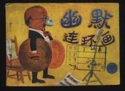 1988年1版1印《幽默连环画之二》（梧磊、刘中、笑奇编绘/广西民族出版社）