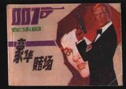 1988年1版1印《豪华赌场-007在法国》（虞敏绘/四川美术出版社）
