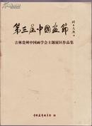 第三届中国画节 吉林贵州中国画学会主、专题展区、国画名家工作室、山东省美术家协会特邀山东国画家作品集