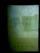 纽约 北京 诗集  NEWYORK  BEI JING
