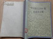 HYY 中国语文200期纪念刊文集 89年一版一印