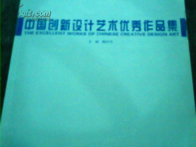 中国创新设计艺术优秀作品集