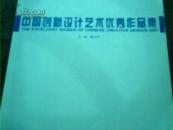 中国创新设计艺术优秀作品集