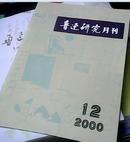 鲁迅研究月刊2000年第12期