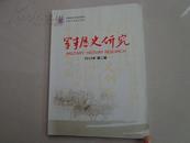 军事历史研究（2013年第二期）中国期刊方阵双效期刊、全国中文核心期刊