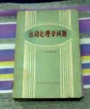 运动心理学问题 人民体育出（货号：XF ）人民体育出版社