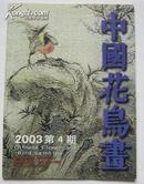 中国花鸟画  2003年第4期
