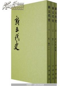 点校本二十四史 新五代史 全三册