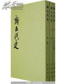 点校本二十四史 新五代史 全三册