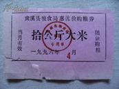 1996年贵溪县粮食局惠优价购粮劵拾公斤大米！