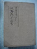 日文原版：实地外科手术书 1943年布面精装版，第七版