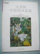 曹香滨中国画作品选（黑龙江省画院建院25周年作品集）