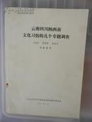 云南四川纳西族文化习俗的几个专题调查（王承权 李近春 詹承绪 调查整理）