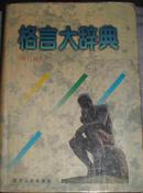 格言大辞典（修订版）-精装实用图书