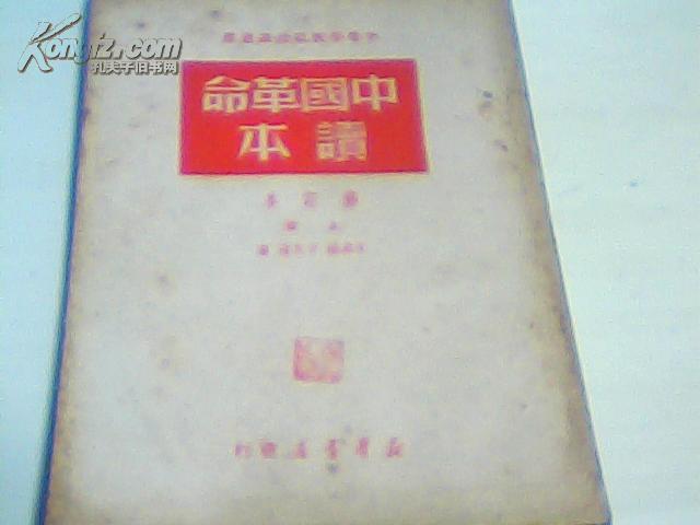 中国革命读本