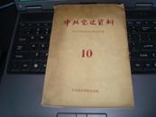 中共党史资料10，1974一版一印