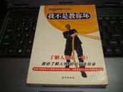 我不是教你坏:有点心机，才能让自己化危机为转机。