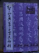 智永真草千字文两种   1996年一版一印墨迹本与石刻本对照出版