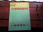 杭州师范八十周年校庆纪念专刊1908-1988