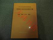 中华人民共和国铁道部部标准.铁路施工技术安全规则汇编1:TBJ401～404-87 轨道 路基 桥涵 隧道